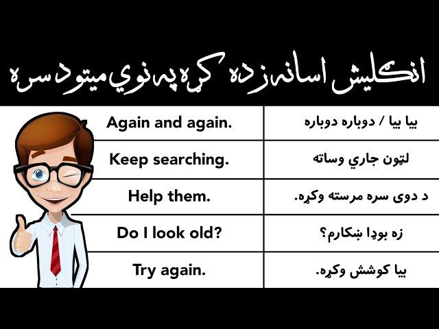 english to pashto learning | انګلیش جملې زده کړه | english in pashto | englearner the ul english