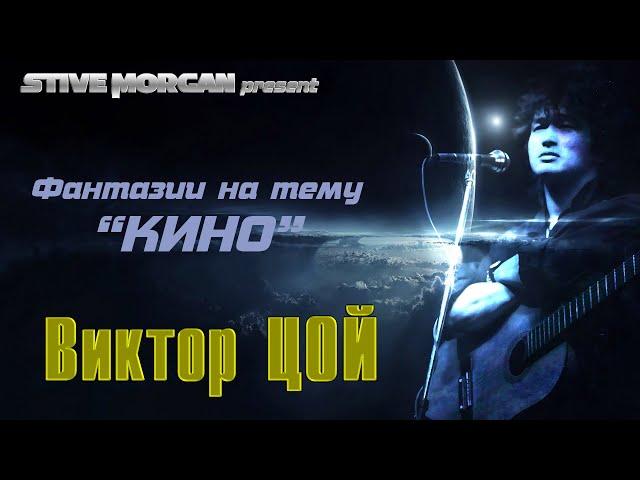 Виктор Цой (Stive Morgan remix)