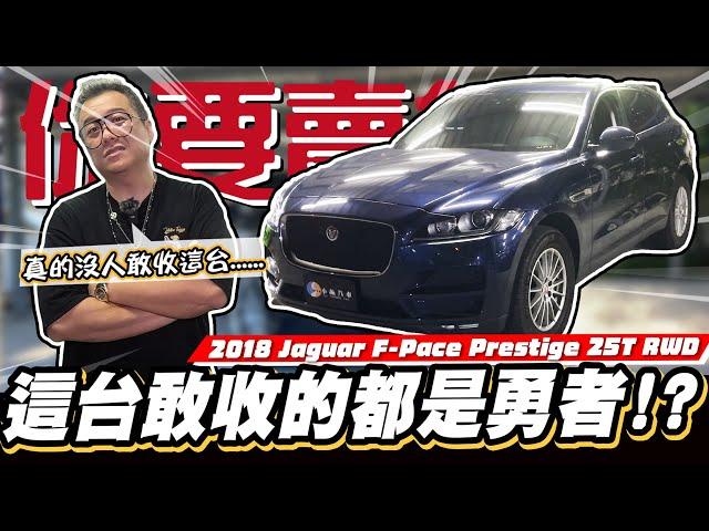 【你要賣多少EP94】六年折價你一定猜不到!?史上車價蒸發最快…/2018 Jaguar F-Pace Prestige 25T RWD