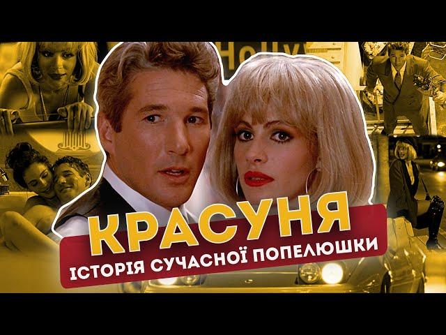 Повія із правом на щастя. Красуня (Pretty Woman 1990)