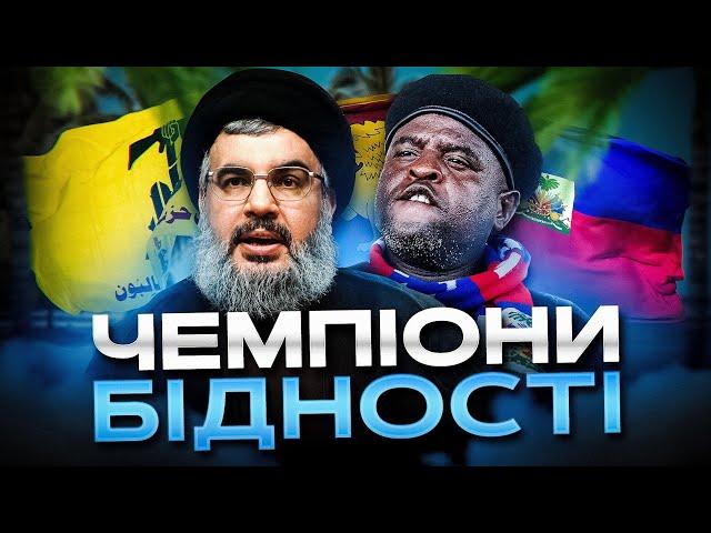 Від країни до руїни. Як стати найбіднішою державою світу?