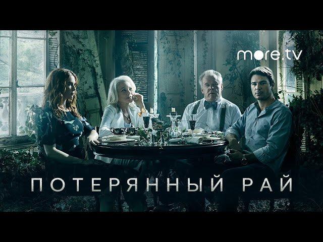 Потерянный рай   Русский трейлер сериала (2020)