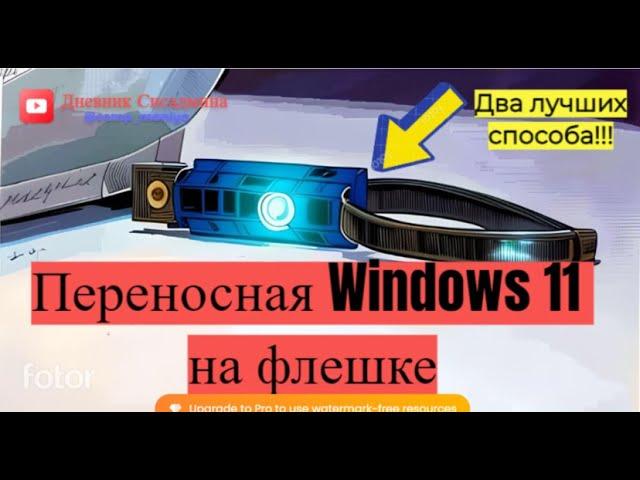 Как сделать переносную Windows 11 на флешке?