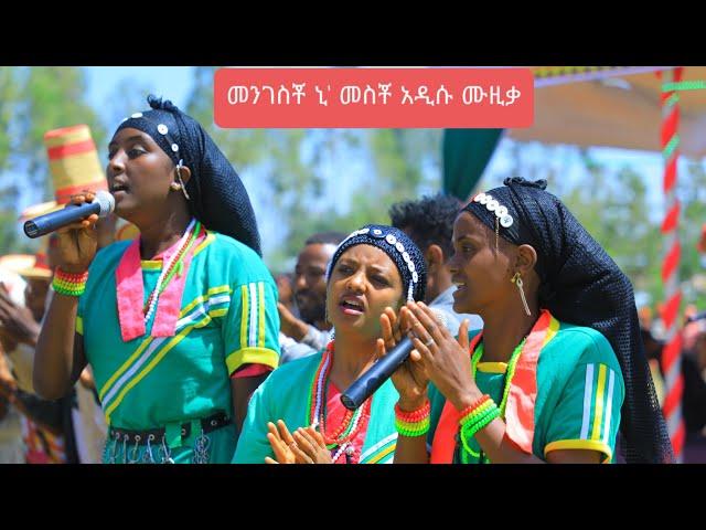 #መንገስቾ ኒ' መስቾ