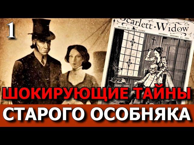 НАСЛЕДНИК КРОВАВОГО ОСОБНЯКА - The Inheritance Of Crimson Manor. Прохождение. Часть 1.