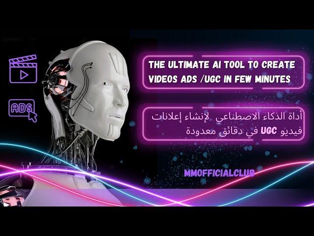 AI Tool to create videos Ads UGC / كيفيه انشاء اعلانات UGC عن طريق الذكاء الاصطناعي في دقائق معدوده