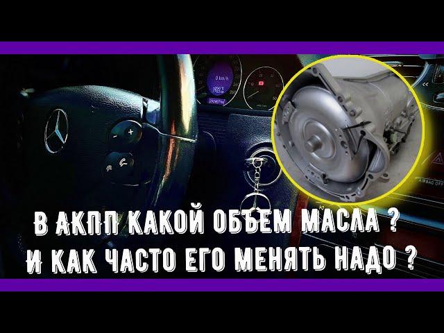 Какой объем масла в АКПП 722 Mercedes CLK W209? И как часто его менять надо?