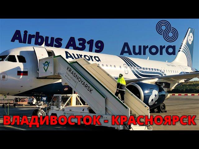 Aurora: flight Vladivostok - Krasnoyarsk on Airbus A319 | Trip Report | Russia