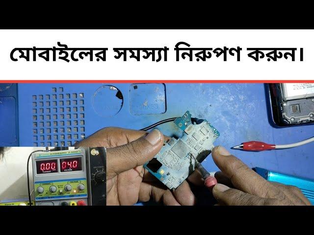 মোবাইলের সমস্যা কি? কিভাবে বুঝবেন.Dead mobile repair.