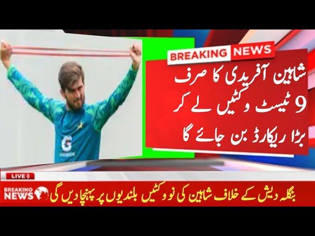 shaheen afridi bowling | shaheen afridi batting||shaheen afridi interview ||shaheen wicket today