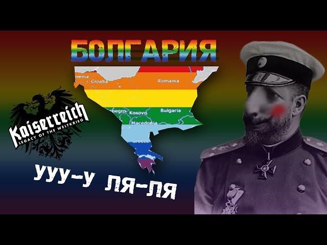 HOi4 Kaiserreich-Болгария(гачимучи стайл)-монтаж