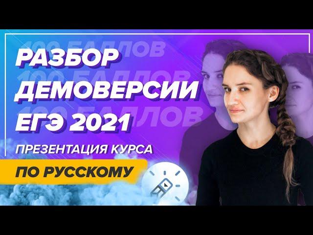 Разбор демоверсии ЕГЭ 2021 по русскому языку. Неприятные изменения