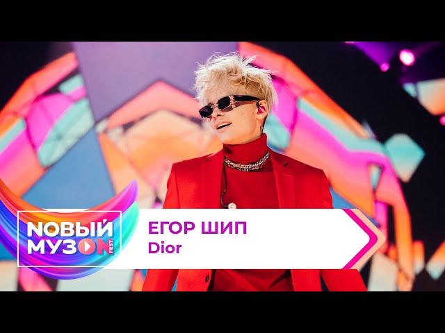 Егор Шип — Dior | Концерт NOВЫЙ МУЗON 2023