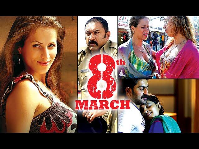 8th March Malayalam Full Movie| Malayalam Movie