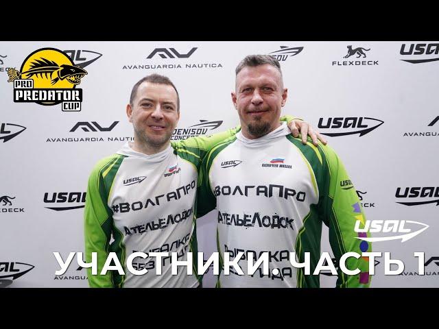 PRO PREDATOR CUP 2025 | УЧАСТНИКИ | ЧАСТЬ 1