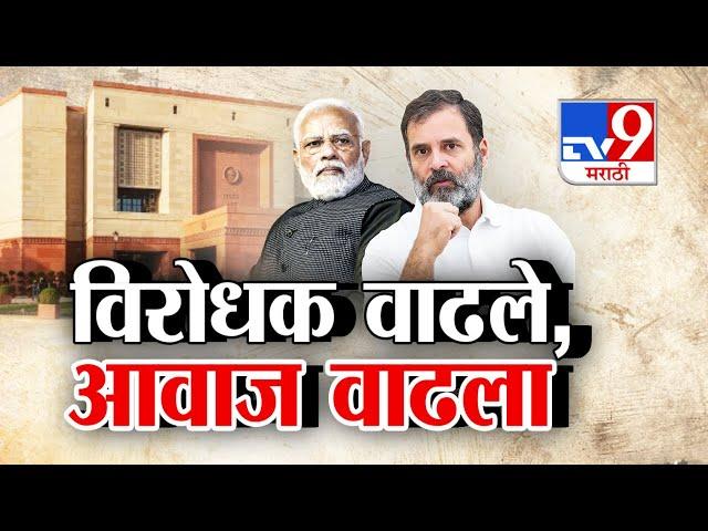 tv9 Marathi Special Report |  10 वर्षांनी विरोधक वाढले,  आवाजही वाढला