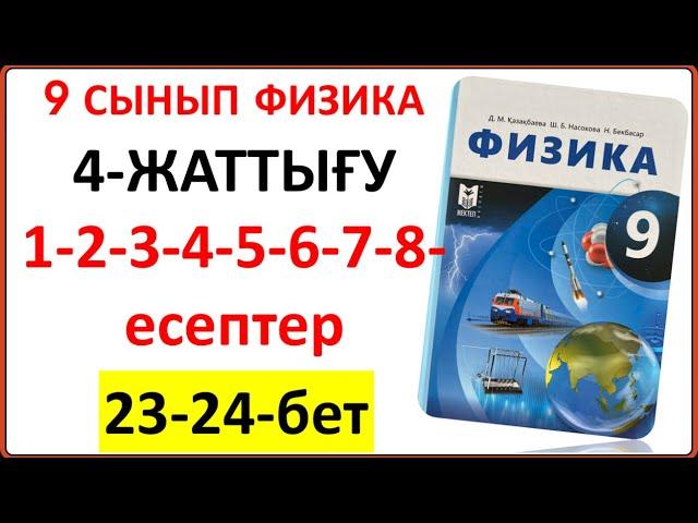 9 сынып физика 4-жаттығу 1-2-3-4-5-6-7-8-есептер 23-24-бет жауаптары | 9 сынып физика 4-жаттығу