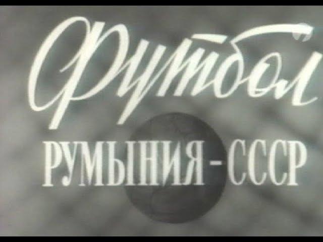 СССР 1-1 Румыния. Товарищеский матч 1957