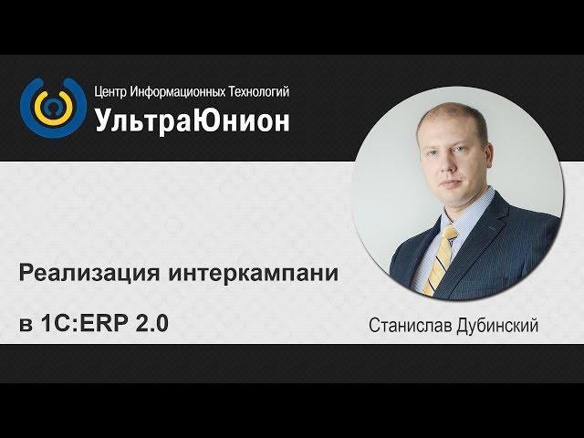 Интеркампани. Операции "только на бумаге" в 1С:ERP 2.0