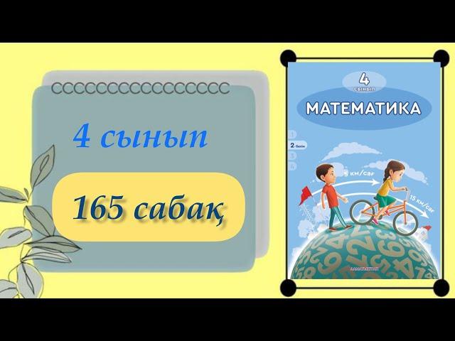 4 сынып. Математика 165сабақ. #4сыныпматематика