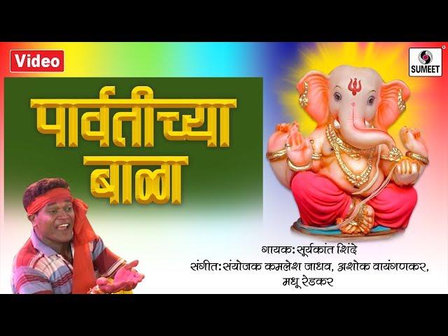 Parvatichya Bala - Video Song - Ganpati Song - Ganesha Songs - Sumeet Music