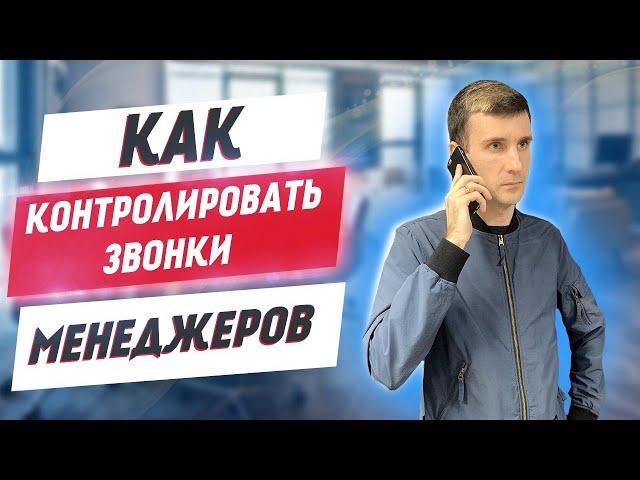 Как выбрать телефонию для бизнеса! Контроль звонков менеджеров и увеличение продаж! CRM Битрикс24