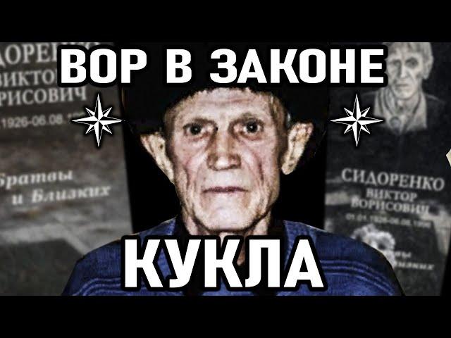 ЕГО БОЯЛСЯ САМ ДЕД ХАСАН! Вор в Законе Кукла (Виктор Сидоренко). История Жизни