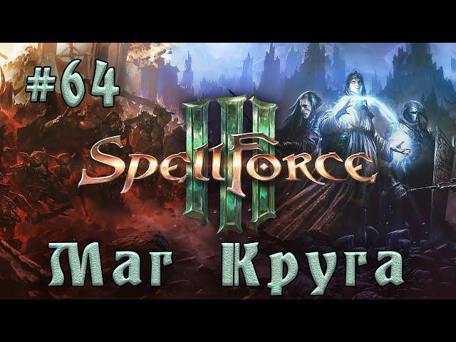 SpellForce 3 - Прохождение на русском (серия 64) Виндвальские предгорья