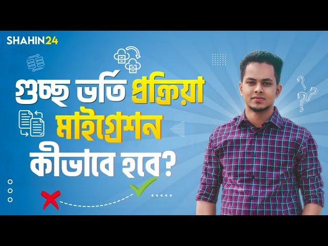 GST ভর্তির Apply প্রক্রিয়া ও মাইগ্রেশন কীভাবে হবে? সাবজেক্ট চয়েস কিভাবে দিবো? gst admission update