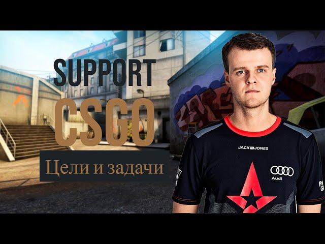 Роли в CSGO: САППОРТ