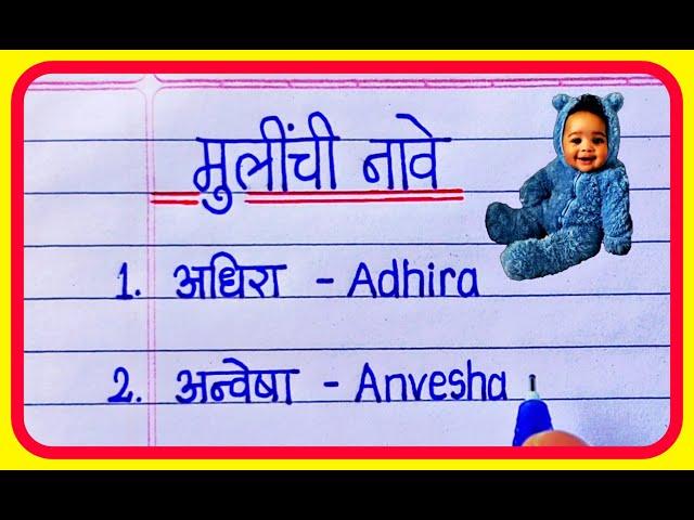 मराठी मुलींची नावे 2023 | New Marathi baby girl names 2023 | New Girls Name | mulinchi nave