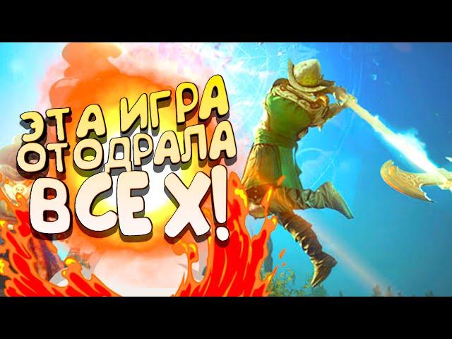 ЭТА ИГРА ОТОДРАЛА ВСЕХ! - ПОЧЕМУ? - NEW WORLD