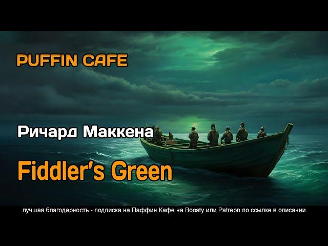 Fiddler's Green 1967 Ричард Маккена фантастика попаданцы хоррор аудиокнига рассказ