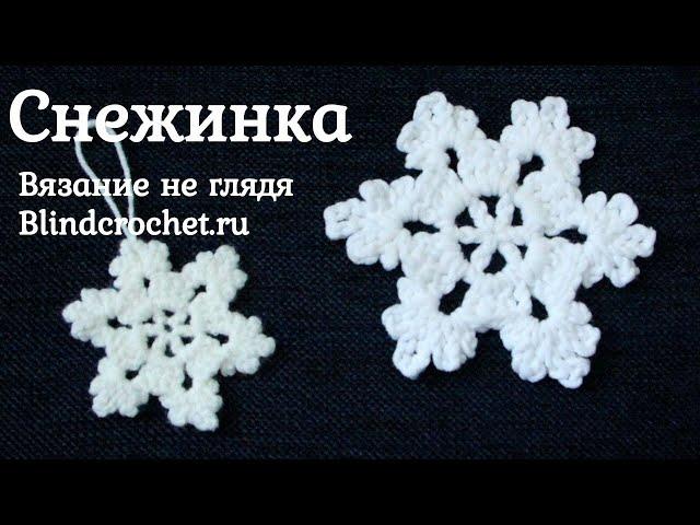 Снежинка крючком. Всего 3 ряда! Вязание не глядя