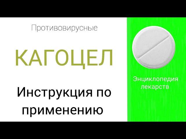 КАГОЦЕЛ. Инструкция по применению.