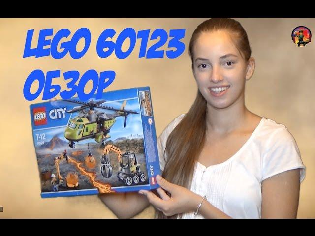 LEGO грузовой вертолет исследователей вулкана 60123