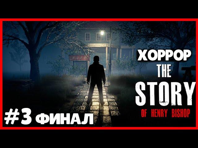 ФИНАЛ ● The Story of Henry Bishop #3 ● ПРОХОЖДЕНИЕ ● История Генри Бишопа