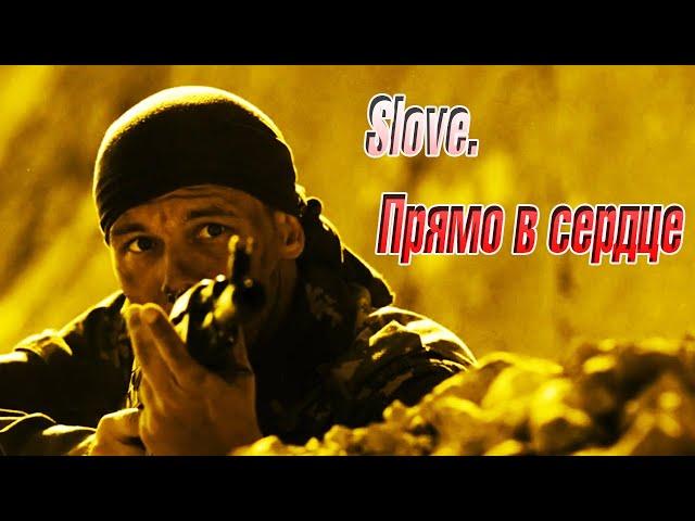 Slove. Прямо в сердце (2011)