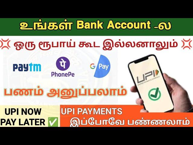 UPI Now Pay Later Full Details in Tamil | How To Activate UPI Pay Later? UPI PAYMENTS இப்போ Activate