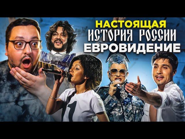 НАСТОЯЩАЯ история России на ЕВРОВИДЕНИИ (неизвестные подробности)!