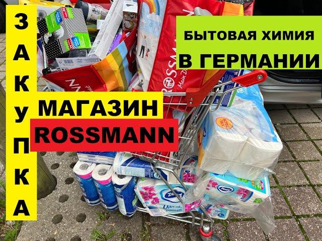 ГЕРМАНИЯ ПРЕДМЕТЫ ГИГИЕНЫ БОЛЬШАЯ ЗАКУПКА МАГАЗИН БЫТОВОЙ ХИМИИ ЧТО КУПИТЬ? КАК РАСТУТ ЦЕНЫ