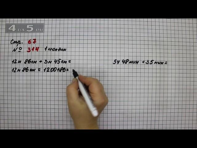 Страница 67 Задание 314 (1 столбик) – Математика 4 класс Моро – Учебник Часть 1