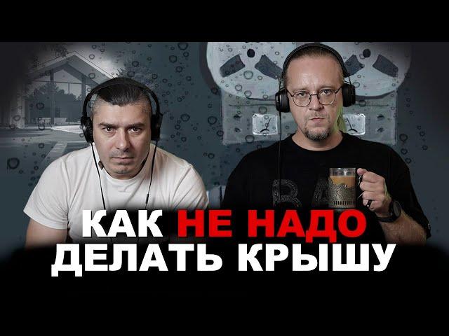 Как не надо делать крышу . Разбираем популярное видео с Ютуба №2