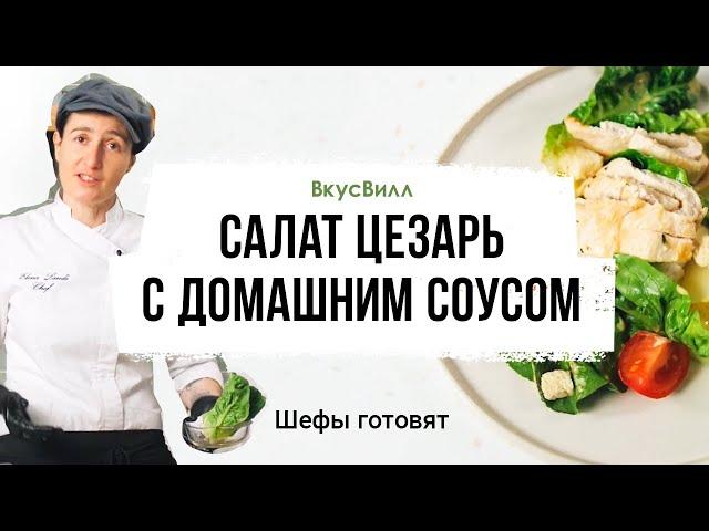 Салат Цезарь с домашним соусом | Рецепт бренд-шефа ВкусВилл