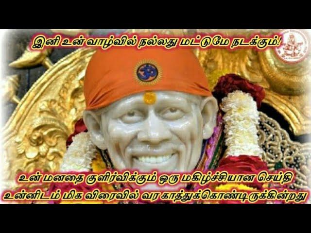 உன் மனதை குளிர்விக்கும் ஒரு செய்தி உன்னை தேடி வரும்/Shirdi sai baba advice in tamil/sai motivation