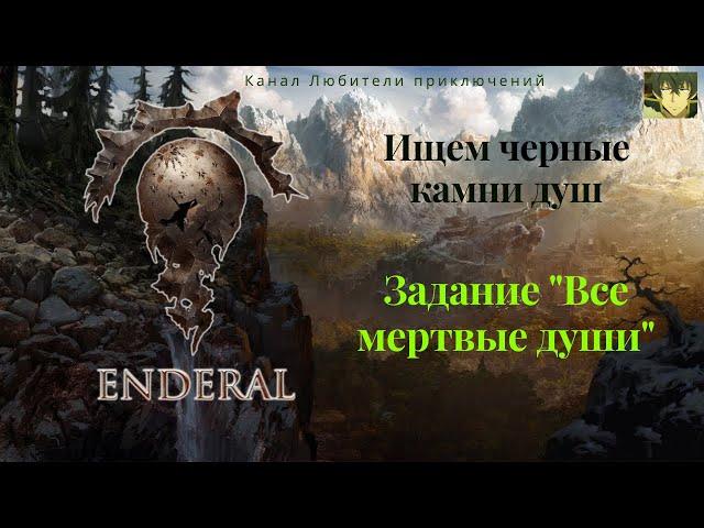 Эндерал (Enderal). Задание "Все мертвые души", собираем черные камни душ