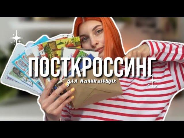 ПОСТКРОССИНГ ОТ И ДО: всё о сайтах, марках, открытках и прочем важном!