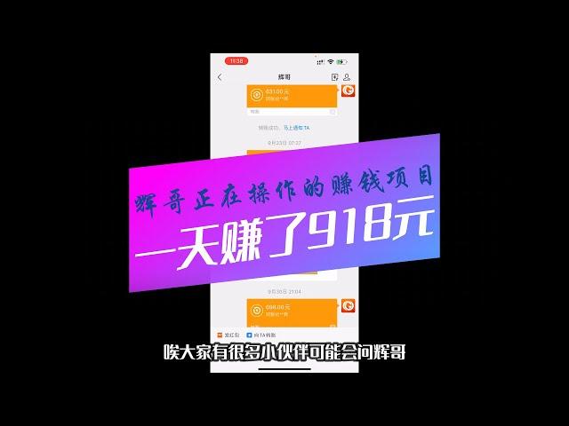 一天赚了918元，辉哥正在操作的赚钱项目#网赚2022 #网赚之家 #网赚博客 #网赚教程 #网赚论坛 #网赚项目 #makemoney #makemoneyonlinenow