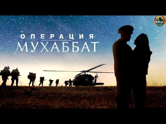 Операция Мухаббат (2018) Военный боевик. 1-4 серии Full HD