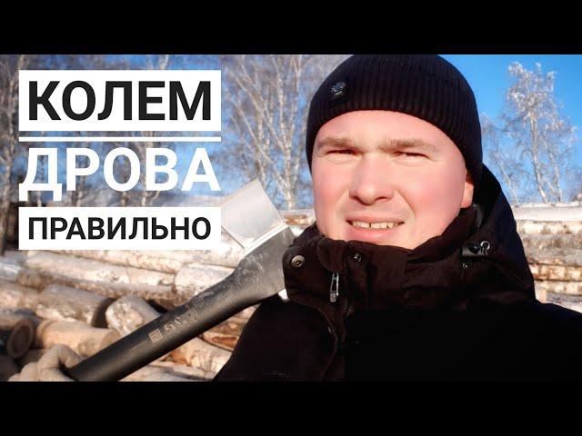 Как правильно колоть дрова? Инструкция от профессионального кольщика дров. Колка дров как правильно